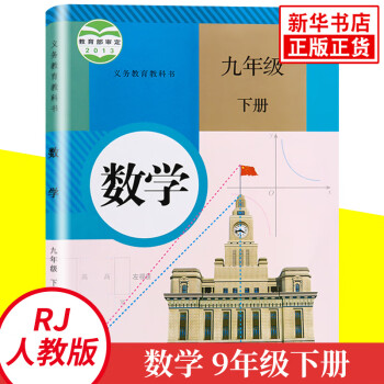 人教版九年级下册初中数学义务教育教科书9年级下册初三下中学生数学课本 教材 摘要书评试读 京东图书