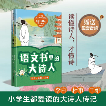 语文书里的大诗人：李白、杜甫、王维  第一辑（全3册）（读懂诗人才懂诗，小学生也爱读的大诗人传记！）