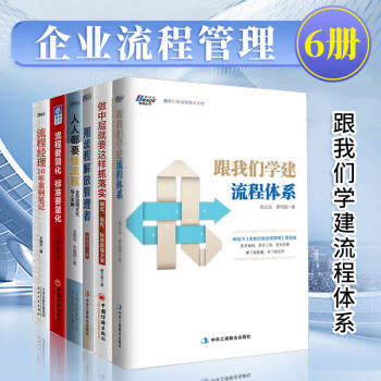 企业流程管理6册 跟我们学建流程体系+用流程解放管理者+人人都要懂流程+流程要简化 标准要量化 等