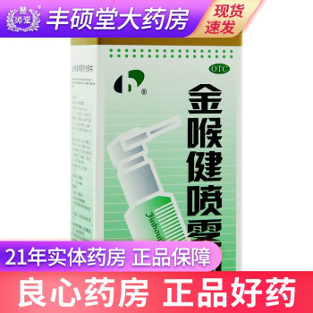 宏宇 金喉健喷雾剂20ml 咽干 咽喉肿痛 口腔溃疡 牙龈肿痛 1盒