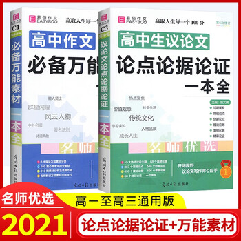21高中作文万能素材 高中生议论文论点论据论证一本全高一二三语文高考语文作文素材大全易佰作文 唐文儒 摘要书评试读 京东图书