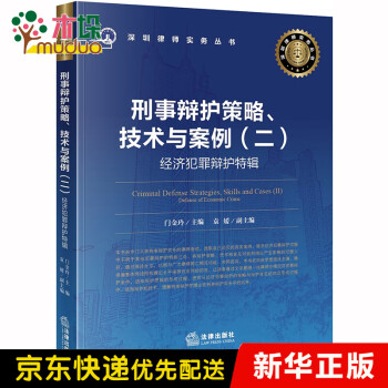 刑事辩护策略技术与案例(2经济犯罪辩护特辑)/深圳律师实务丛书