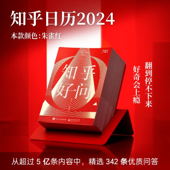 2024 知乎日历《知乎好问》朱雀红 五年陪伴的好奇心日历，让每一天都值得期待