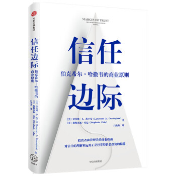 信任边际 巴菲特价值投资的精髓   伯克希尔·哈撒韦的商业原则  中信出版社