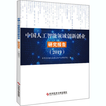 中国人工智能领域创新创业研究报告(2019)