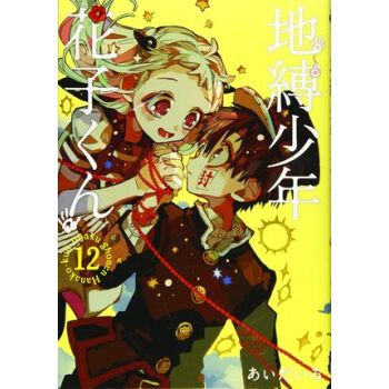 漫画地缚少年花子君第12卷通常版 地縛少年花子くん12 通常版 摘要书评试读 京东图书