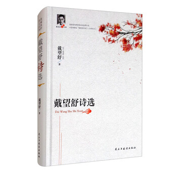 戴望舒诗选/戴望舒诗文经典