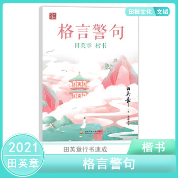 21田楷文化田英章楷书名言警句教辅字帖练习正楷字帖练字成年钢笔临摹字体成人大学生初学练字本 张子翱 摘要书评试读 京东图书