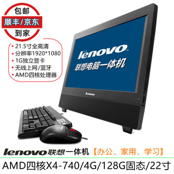 联想lenovo A7100/7400 二手电脑一体机 双核 四核 i3 i5 i7 办公家用学习 配置12：AMD四核/4G/128G/22/9成新