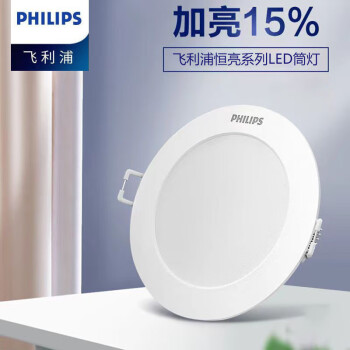 飞利浦（PHILIPS）恒亮系列LED筒灯 嵌入式天花筒灯5.5W 4000K中性光 开孔85-95mm 