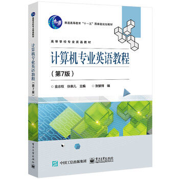 官方正版计算机专业英语教程 第7版 21世纪高等学校计算机基础实用规划教材电子工业出 摘要书评试读 京东图书