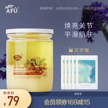 阿芙AFU沐浴杏仁浴糖250g 滋养护肤 温和去角质 焕亮关节 细腻平滑肌肤