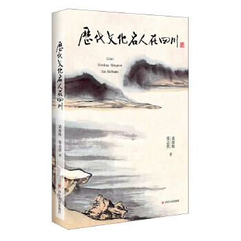 历代文化名人在四川【正版图书】