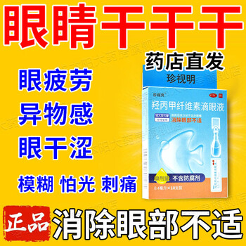 干眼症眼药水 人工泪液缓解眼疲劳眼干眼涩眼药水眼睛干涩 儿童可用