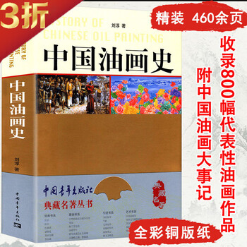 【3折】中国油画史了解中国油画发展历史绘画形式语言与创作研究西方所罗门学院派油画基础教程技法入门