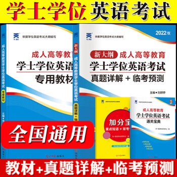 备考2022年高等教育学士学位英语考试专用教材5套历年真题详解5测试卷