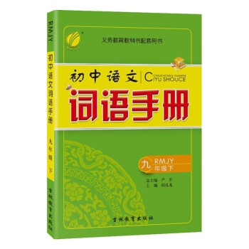 词语手册 初中语文九年级下册人教版（RMJY）教材同步辅导资料书2022年春