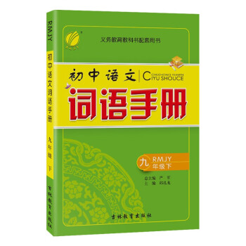 词语手册 初中语文九年级下册人教版（RMJY）教材同步辅导资料书2022年春_初三学习资料