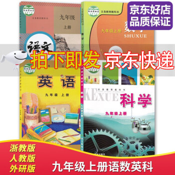 【全新正版】2022适用浙教版外研版9九年级上册语文数学英语科学书全套4本课本教科书 浙江省教材初三九年级上册_初三学习资料