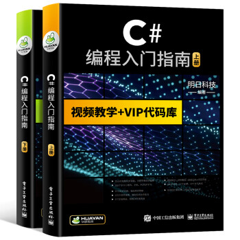 【自营】C#编程入门指南 Visual Studio/Socket网络编程/WinForm/可搭C语言/python/HTML/CSS/C++/PHP/Java