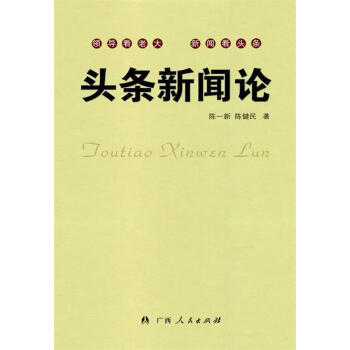 头条新闻论陈一新陈健民著广西人民出版社