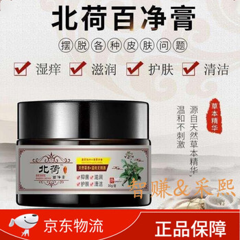 【官方旗舰】百净膏北荷百净膏植物草本乳成人儿童通用湿痒北河北菏