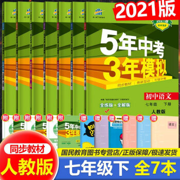 21新五年中考三年模拟七年级下册语文数学英语历史地理生物道德与法治全套53初中同步练习册初一 摘要书评试读 京东图书