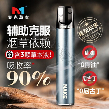 麦克草本 电子戒吸棒 电子吸入式雾化棒 健康气雾棒 水果味 草本液油
