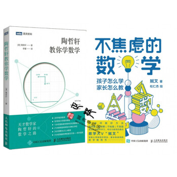 不焦虑的数学孩子怎么学家长怎么教 陶哲轩教你学数学中学奥数解题技巧代数几何思维方法青少年解题 摘要书评试读 京东图书