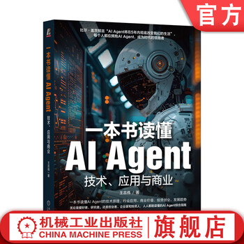 一本书读懂AI Agent 技术 应用与商业 王吉伟 ChatGPT AIGC AI 人工智能 大模型 AI Agent技术原理书籍