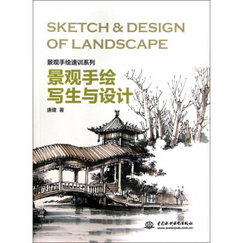 景观手绘写生与设计/景观手绘速训系列 pdf格式下载