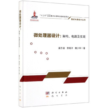 微处理器设计--架构电路及实现(精)/集成电路设计丛书