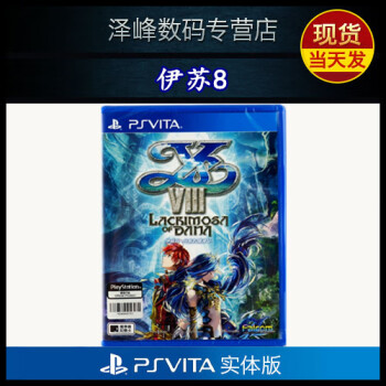 全新现货索尼psvita掌机psv正版游戏rpg角色扮演系列伊苏8 达娜的安魂曲