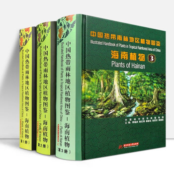 海南植物123 三本一套 中国热带雨林地区植物图鉴 图文介绍4456种植物 邢福武 陈红峰 等编著书