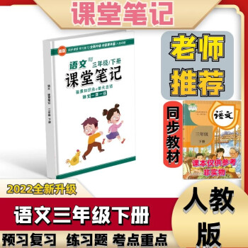 2022新版课堂笔记语文三年级下册部编人教版课本同步教材全解寒假预习课前预习单人教解读语文书期中期末 三年级下 语文三年级下册