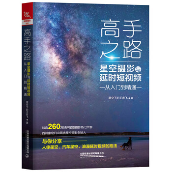 正版高手之路(星空摄影与~~短~~从入门到精通)9787113269524