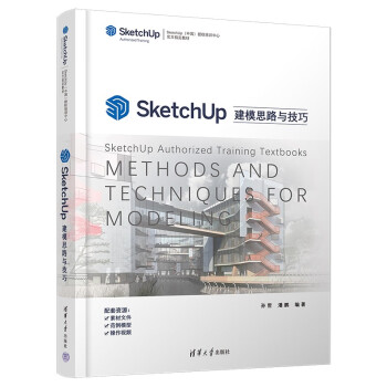 SketchUp建模思路与技巧（SketchUp（中国）授权培训中心官方指定教材 ）