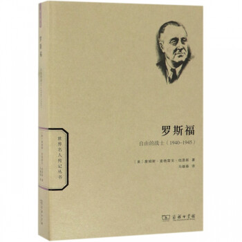 罗斯福(自由的战士1940-1945)/世界名人传记丛书