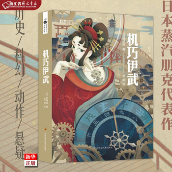 机巧伊武 世界科幻大师丛书  乾绿郎 江户时代的《攻壳机动队