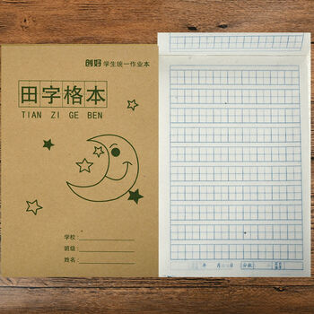 32开上翻田字格本 30本装