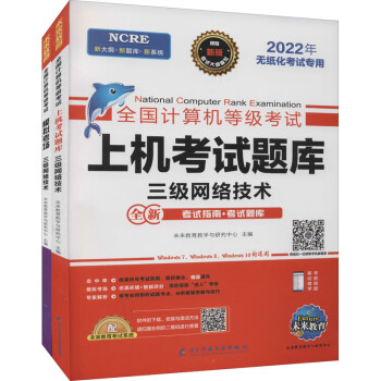 全国计算机等级考试 三级网络技术 新版 2022(全2册) 图书