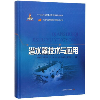 潜水器技术与应用(精)/深远海工程装备与高技术丛书 txt格式下载