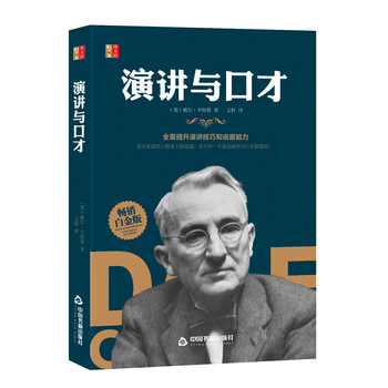 演讲与口才 （美）戴尔&middot;卡耐基 全面提升演讲技巧和说服能力 伟大的励志书