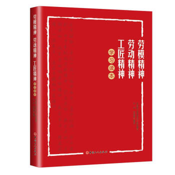 劳模精神劳动精神工匠精神学习读本乔东李海燕著中国职工技术协会组织