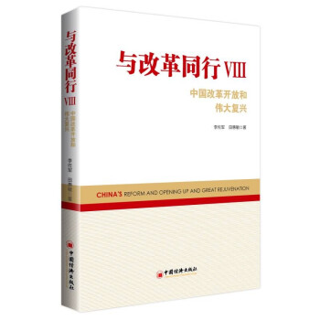 与改革同行VIII——中国改革开放和伟大复兴