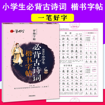 罗扬字帖小学生写字课课练同步字帖小学生字帖临摹字帖儿童练习字帖人教版一笔好字小学生必背古诗词楷书字帖 摘要书评试读 京东图书