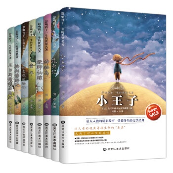 影响孩子一生的世界名著（套装8册）儿童文学小说小王子中小学生读课外读物适合6-15岁阅读儿童
