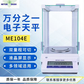 梅特勒托利多ME104 ME204E 万分之一电子分析天平 0.1mg毫克0.0001g ME104E(120g) 外校