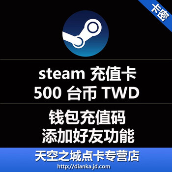 Steam充值卡500台币twd钱包卡国区约等于113元左右自动秒发货 图片价格品牌报价 京东