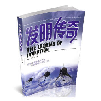 发明传奇 科普读物 刘仁庆著 山西教育出版社 9787570305643
